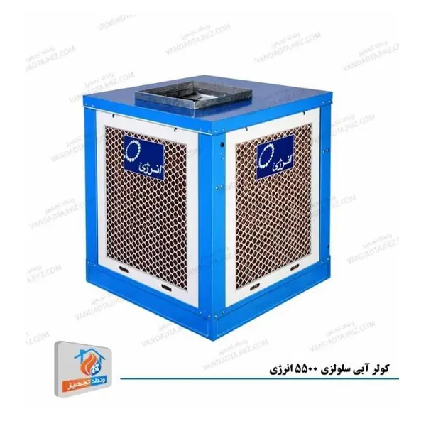 کولر آبی سلولزی انرژی 5500 مدل EC0550 energy EC5.5