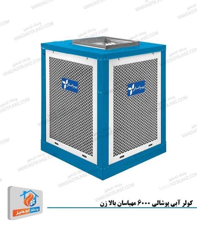 کولر آبی پوشالی 6000 بالازن مهیاسان