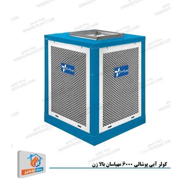 کولر آبی پوشالی 6000 بالازن مهیاسان
