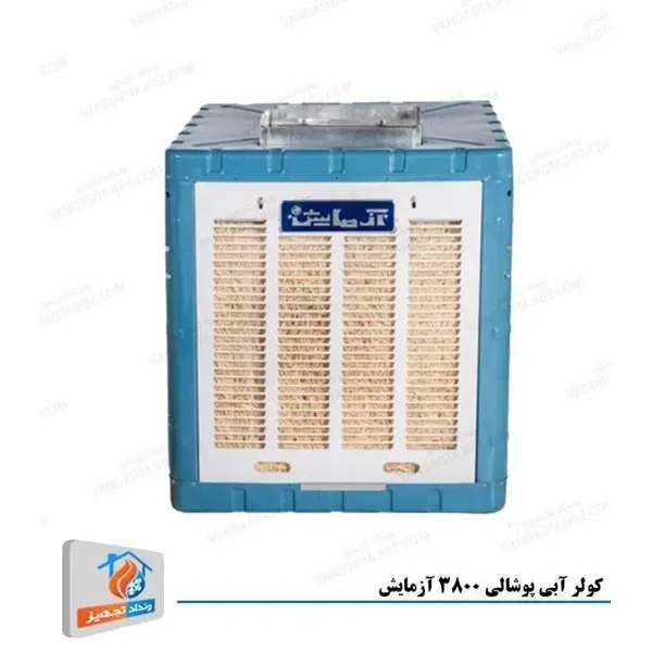 کولرآبی آزمایش مدل AZ3800