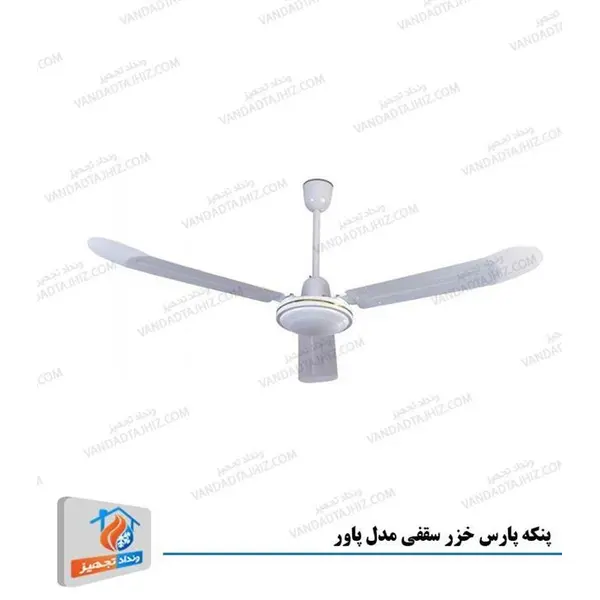 پنکه سقفی پارس خزر مدل POWER - 3