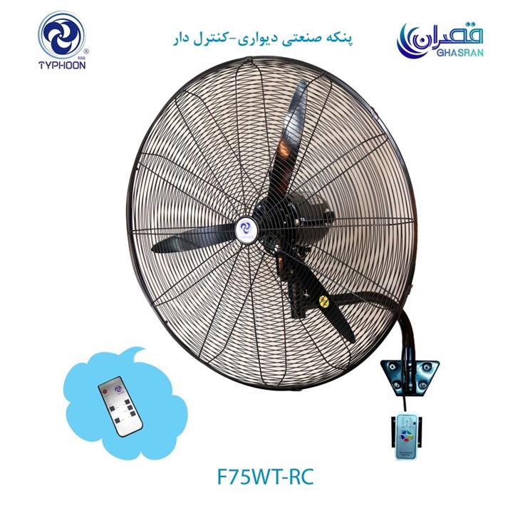 پنکه صنعتی دیواری تایفون مدل F75WT-RC