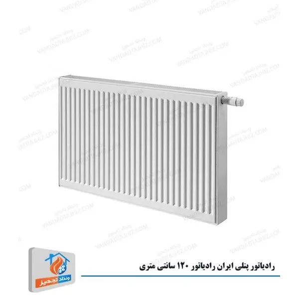 رادیاتور پنلی ایران 120 سانتی متری iran radiator 120cm