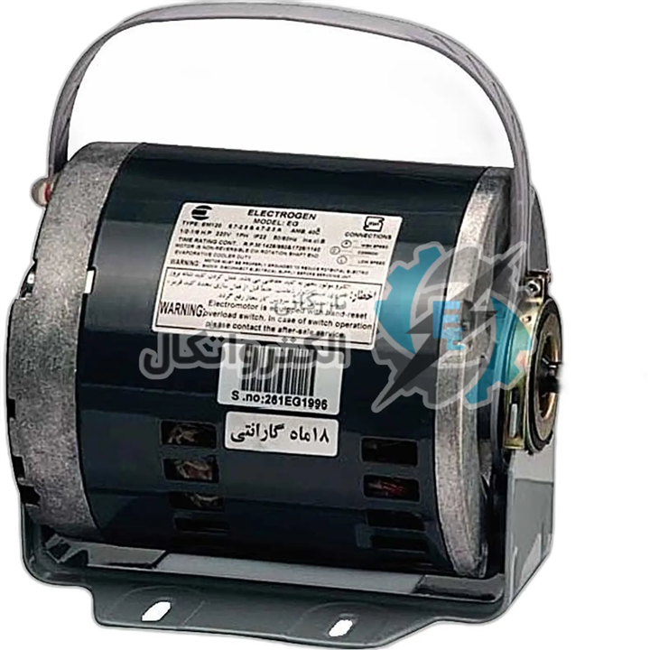 الکتروموتور کولری فاز شکسته 1/2 اسب بخار الکتروژن مدل EM120 ا Broken phase cooler electric motor HP Model Electrogen