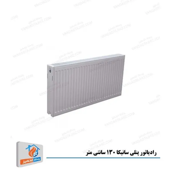 رادیاتور پنلی سانیکا 130 سانتی متر