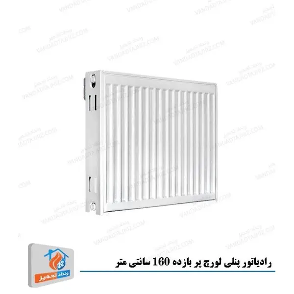 رادیاتور پنلی لورچ پربازده 160 سانتی متر مدل PKKP22-160