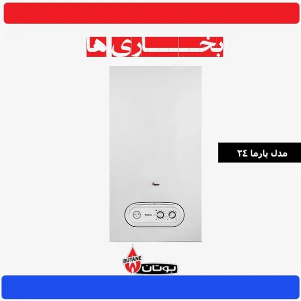 آبگرمکن دیواری بوتان 24000 مدل پارما butane Parma 24RSI - 2