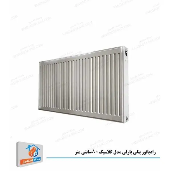 رادیاتور پنلی بارلی مدل کلاسیک 80 سانتی متر Celasic