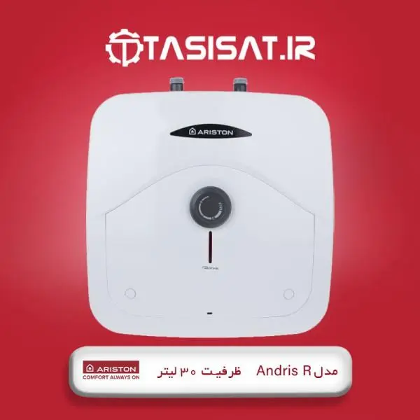 آبگرمکن برقی آریستون مدل Andris R ظرفیت 30 لیتر