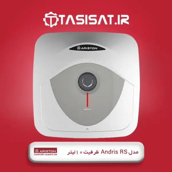 آبگرمکن برقی آریستون مدل Andris RS ظرفیت 10 لیتر - 2