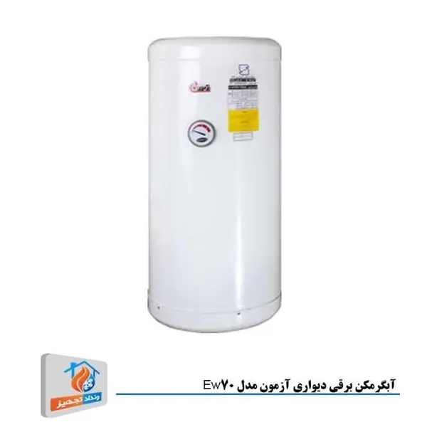 آبگرمکن برقی دیواری آزمون کار مدل EW70 Ew70