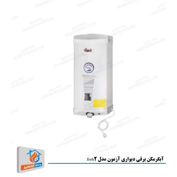 آبگرمکن برقی دیواری آزمون مدل EWH2 Azmoon