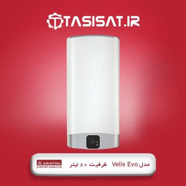 آبگرمکن برقی آریستون مدل Velis Evo ظرفیت 80 لیتر - 2