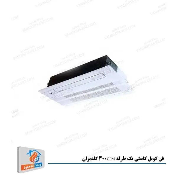 فن کویل کاستی یک طرفه 300 GL گلدیران