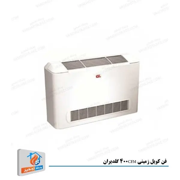 فن کویل زمینی 400 GL گلدیران