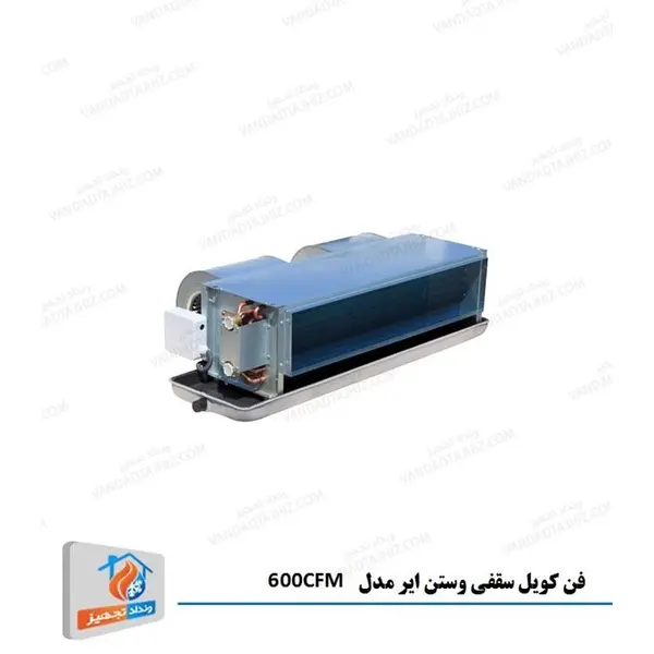 فن کویل سقفی توکار وستن ایر 600CFM