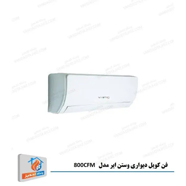 فن کویل دیواری وستن ایر 800CFM