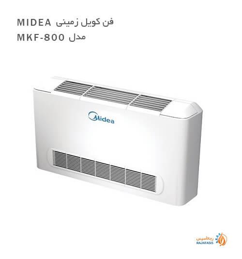 فن کویل زمینی میدیا مدل MKF-800