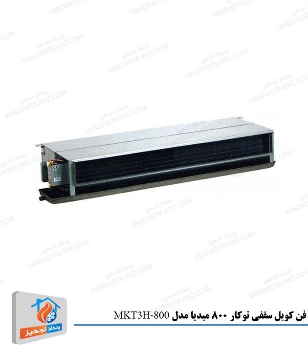 فن کویل سقفی توکار میدیا مدل MKT3-800