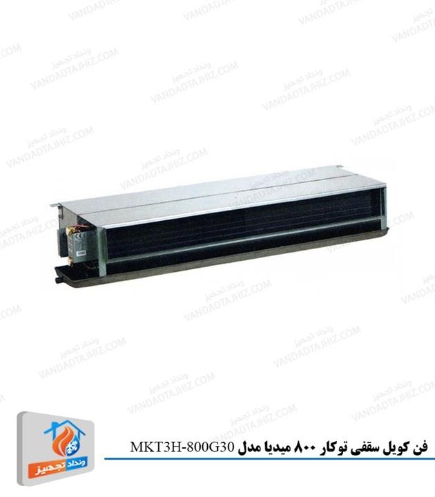 فن کویل سقفی توکار میدیا مدل MKT3-800