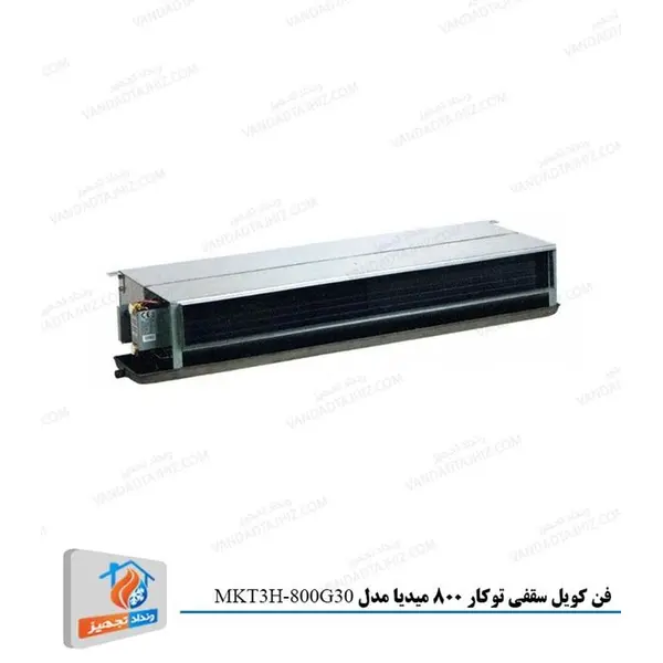 فن کویل سقفی توکار میدیا مدل MKT3-800