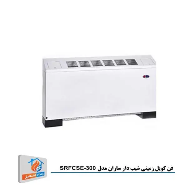 فن کویل زمینی مورب زن ساران SRFCSE-300 - 2