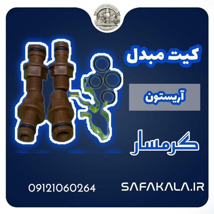 کیت شستشو مبدل آریستون برند گرمسار