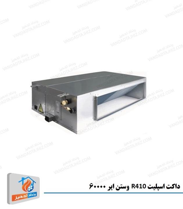 داکت اسپلیت وستن ایر 60000 با مبرد R410 - MWSD60A/H3