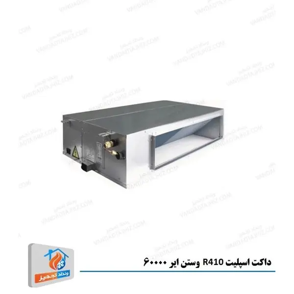داکت اسپلیت وستن ایر 60000 با مبرد R410 - MWSD60A/H3