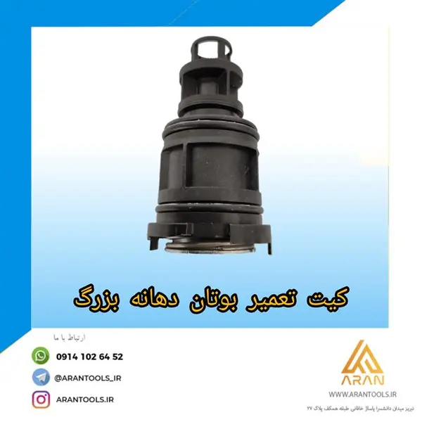 کیت تعمیر دهانه بزرگ پکیج بوتان کد ar02 - 2