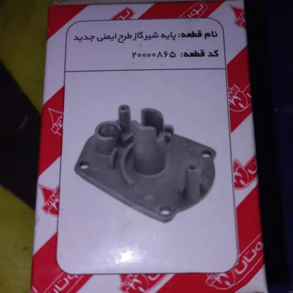 پایه شیرگاز طرح ایمنی آبگرمکن بوتان b15 قدیم 100گرن - 2