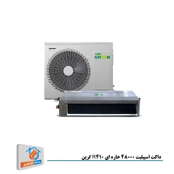 داکت اسپلیت گرین R410a معتدل GDS-48P3T1/R1