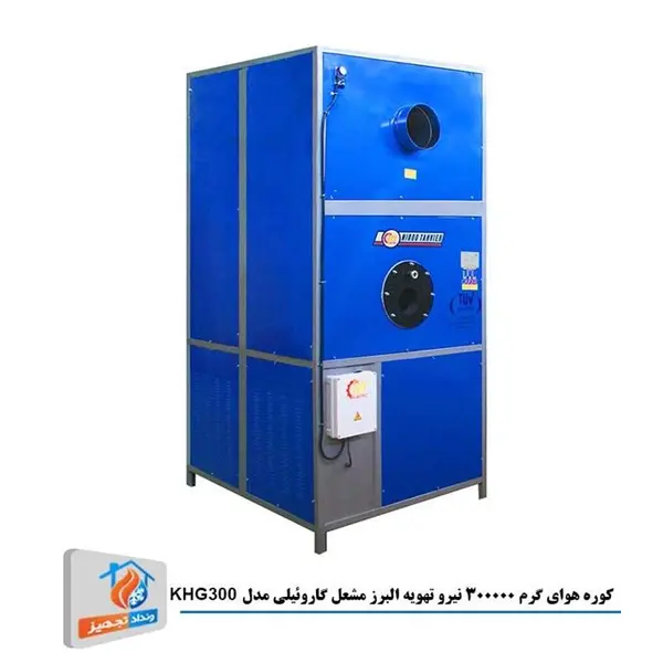 کوره هوای گرم 300000 نیرو تهویه البرز مشعل گازوئیلی مدل KHG300