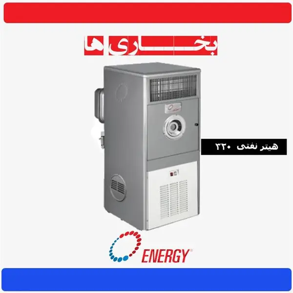 هیتر انرژی 320 فن دار نفتی KH 0320 فن هیتر نفتی انرژی مدل 0320