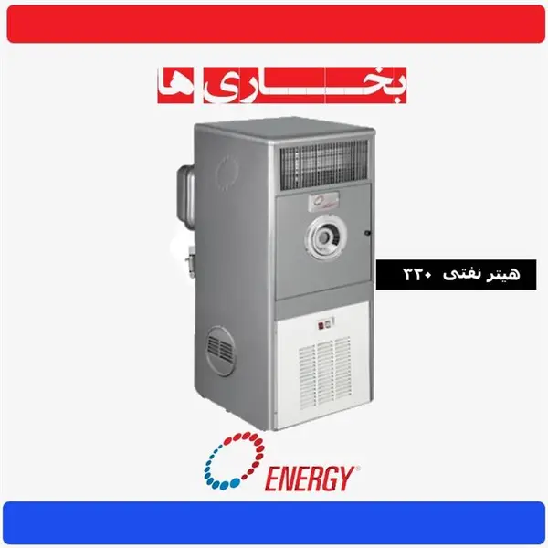 هیتر انرژی 320 فن دار نفتی KH 0320 فن هیتر نفتی انرژی مدل 0320