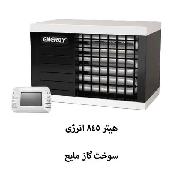 هیتر 845 گاز مایع انرژی مدل GH0845L - 3