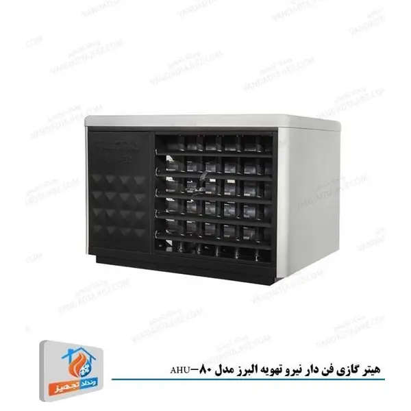 هیتر گازی نیرو تهویه البرز مدل AHU-80 Niroo Tahvieh Alborz AHU-80 UNIT HEATER