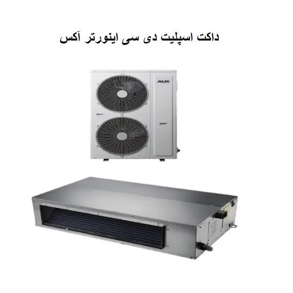 داکت اسپلیت اینورتر آکس مدل H48/5DR1