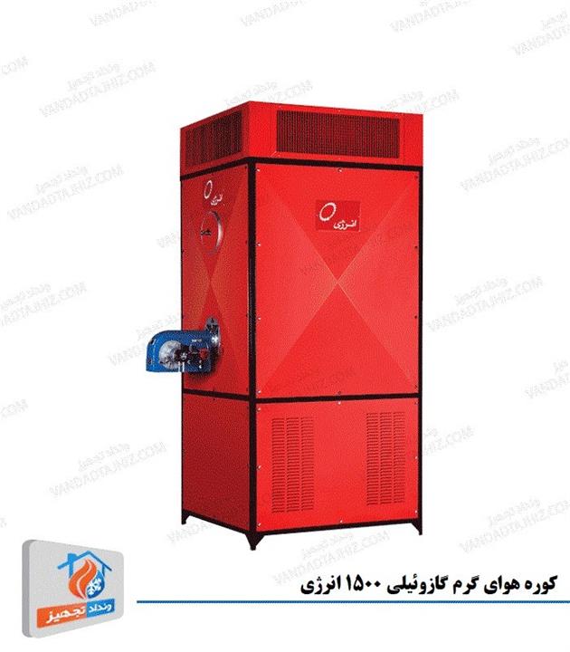 انرژی کوره هوای گرم گازوییلی OF1500 کوره هوای گرم گازوئیلی 1500 انرژی