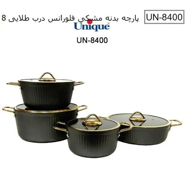 سرویس قابلمه مشکی مدل فلورانس 8پارچه درب فلت یونیک کد UN-8400