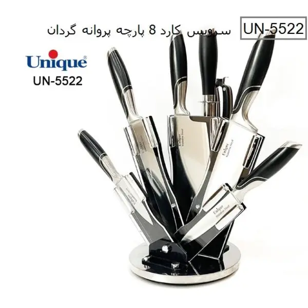 سرویس کارد 8 پارچه پروانه گردان یونیک مدل UN-5522