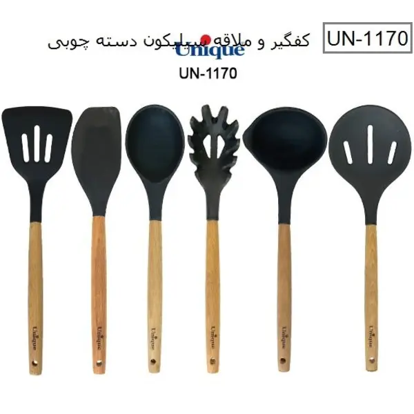کفگیر و ملاقه یونیک سیلیکونی دسته چوبی UN-1170