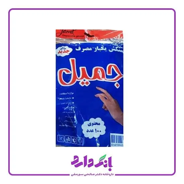 دستکش یکبار مصرف جمیل بسته ۱۰۰ عددی
