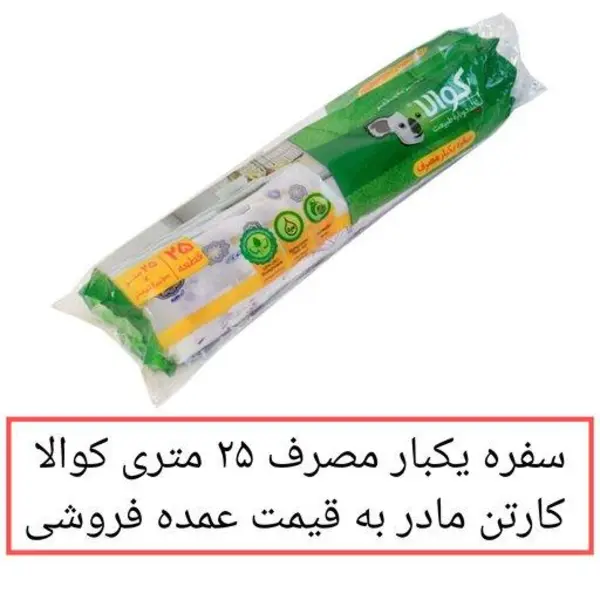 سفره یکبار مصرف کوالا 24 بسته 25 متری عرض 100 سانتیمتر