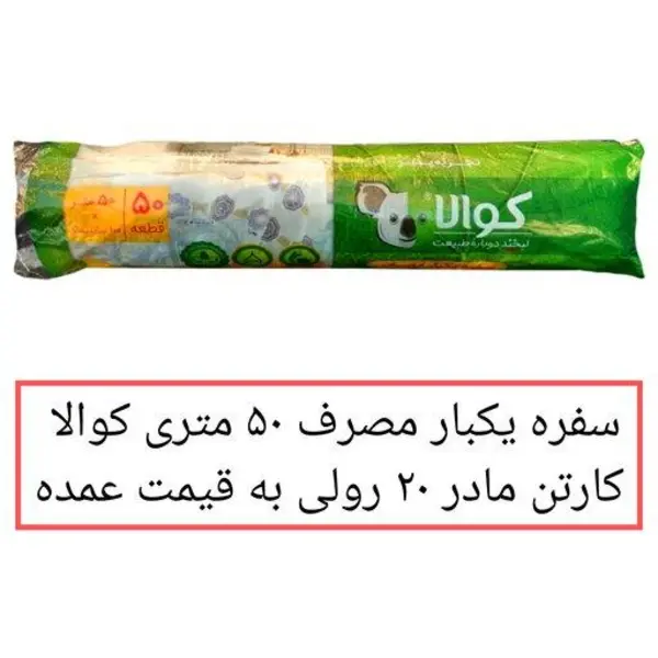 سفره یکبار مصرف کوالا 50متری اقتصادی عرض 100 سانتیمتر کارتن مادر شامل 20 رول