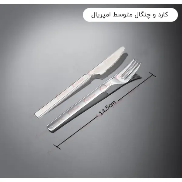 کارد و چنگال متوسط 14.5 سانت امپریال کوشا پلاست فله - 2