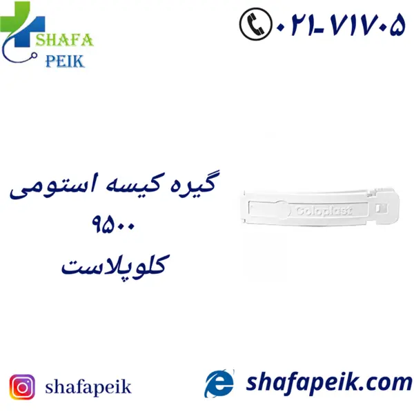 گیره کیسه استومی کلوپلاست ۹۵۰۰ - 4