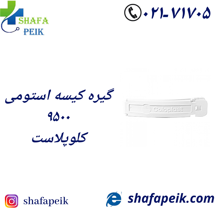 گیره کیسه استومی کلوپلاست ۹۵۰۰