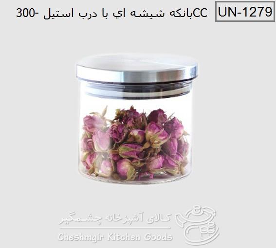 بانکه حبوبات شیشه ای درب استیل 300 یونیک UN-1279 unique