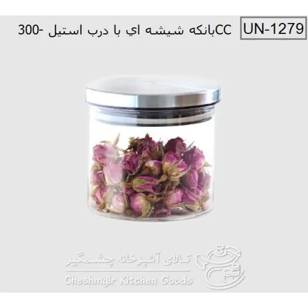 بانکه حبوبات شیشه ای درب استیل 300 یونیک UN-1279 unique - 3